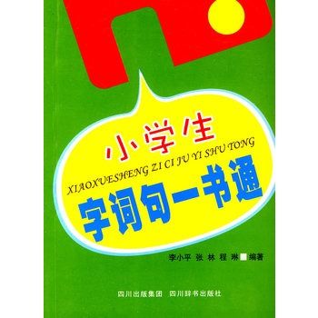 小學生字詞句一書通