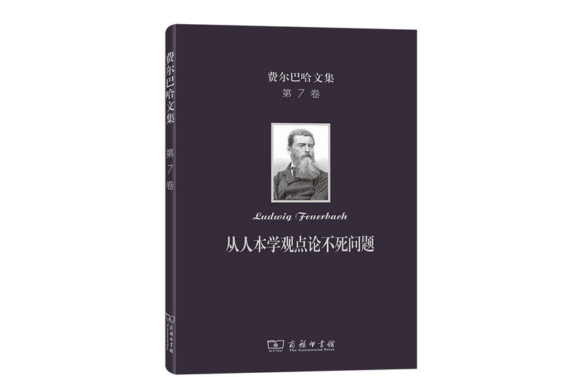 費爾巴哈文集（第7卷）：從人本學觀點論不死問題