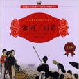 國小語文新課標必讀叢書：宋詞三百首