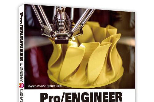 Pro/ENGINEER產品造型及3D列印實現