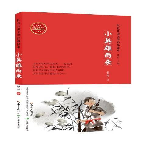 小英雄雨來(2015年廣東教育出版社出版的圖書)