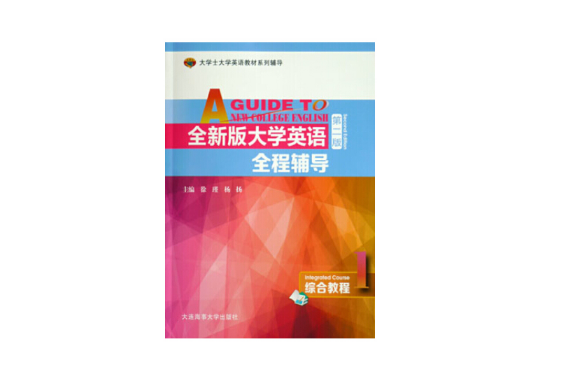 全新版大學英語全程輔導-1, 1-綜合教程， Integrated course