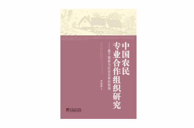 中國農民專業合作組織研究