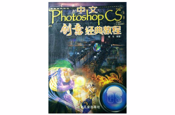 中文Photoshop CS創意經典教程