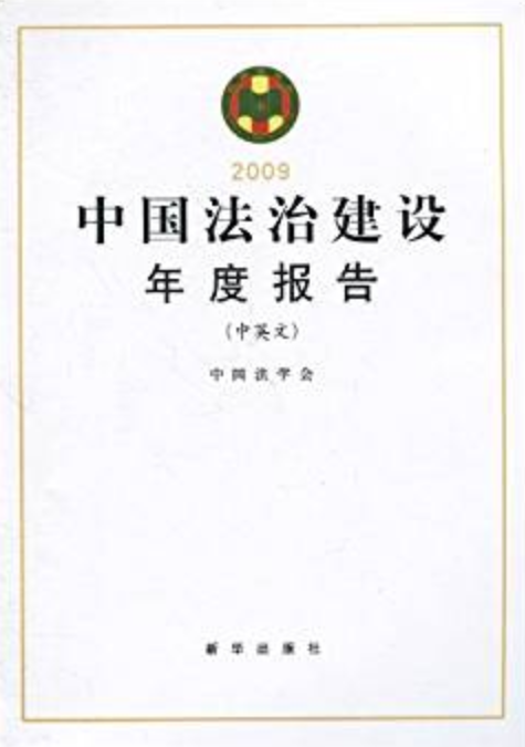 2009中國法治建設年度報告