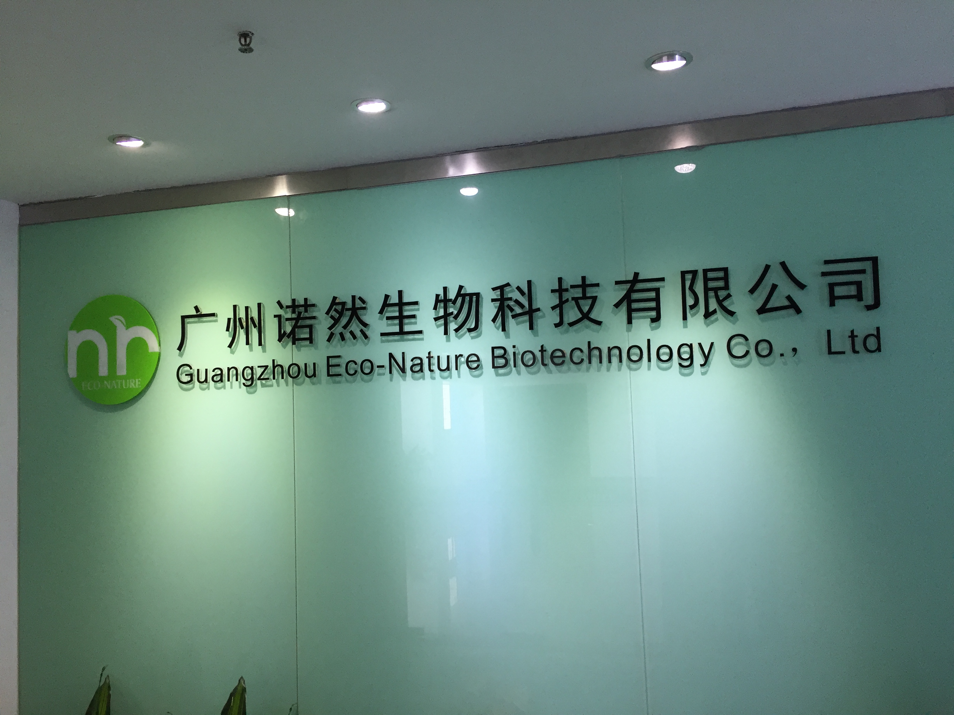 廣州諾然生物科技有限公司