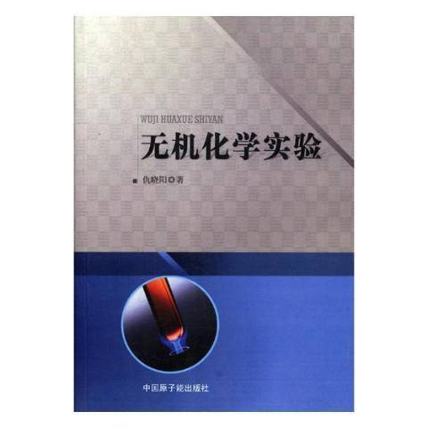 無機化學實驗(2018年中國原子能出版社出版的圖書)