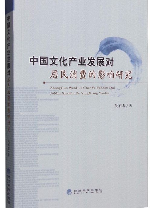 中國文化產業發展對居民消費的影響研究