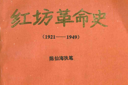 紅坊革命史(1921-1949)