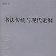 書法傳統與現代論綱