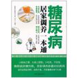 糖尿病居家調養一本通