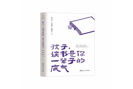 孩子，讀書是你一輩子的底氣