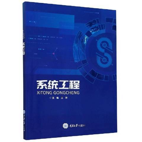 系統工程(2021年重慶大學出版社出版的圖書)