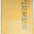 初刻拍案驚奇/二刻拍案驚奇