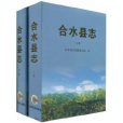 合水縣誌