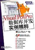 VisualFoxPro資料庫開發實例精粹