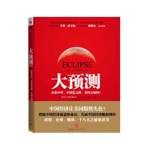 大預測：未來20年，中國怎么樣，美國又如何？(大預測（阿文德·薩勃拉曼尼亞著經濟學書籍）)