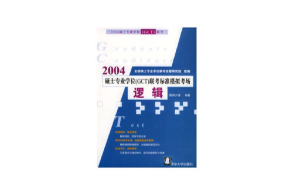 2004碩士專業學位(GCT)聯考標準模擬考場：邏輯 （平裝）