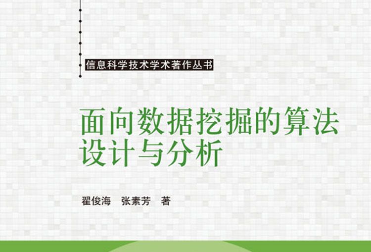 面向數據挖掘的算法設計與分析