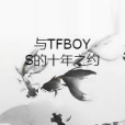 與TFBOYS的十年之約