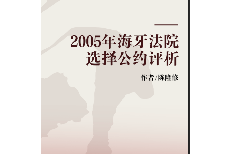 2005年海牙法院選擇公約評析