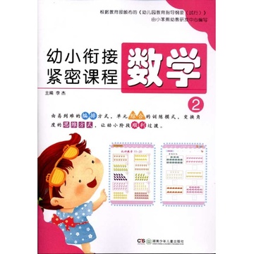 幼小銜接緊密課程：數學