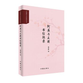 阿英與友朋書信輯錄