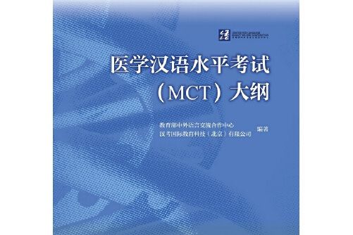 醫學漢語水平考試(MCT)大綱(2020年高等教育出版社出版的圖書)