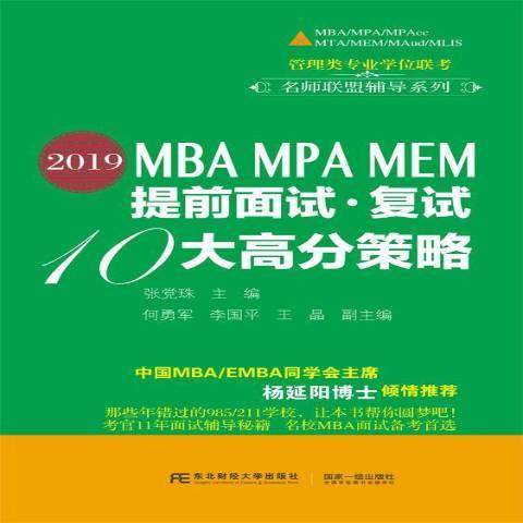 2019MBA MPA MEM提前面試·複試10大高分策略