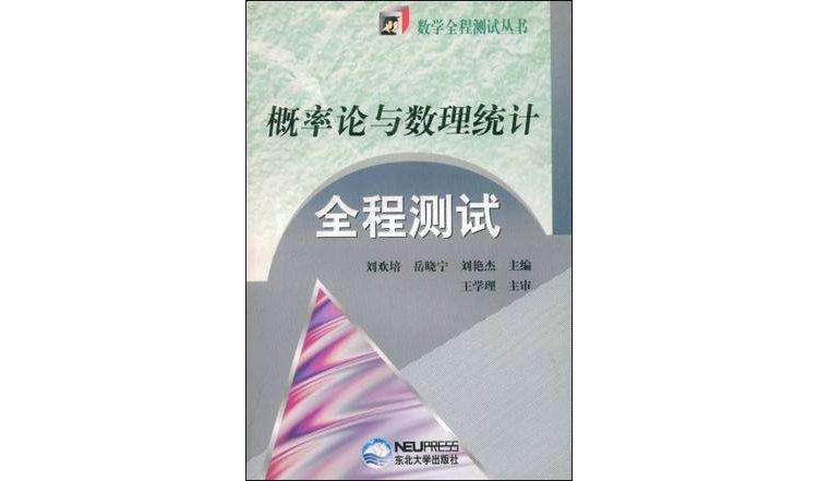 機率論與數理統計全程測試