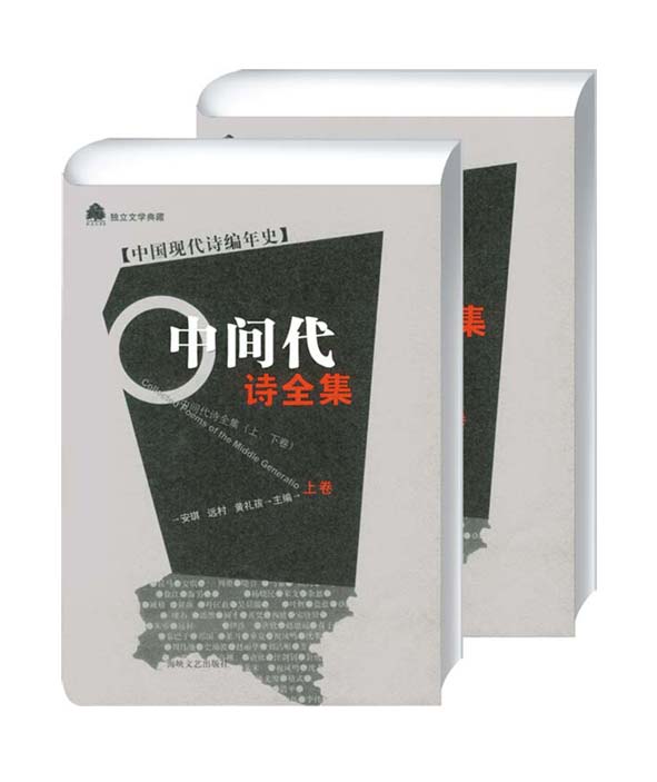 《中間代詩全集》