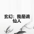 玄幻：我是謫仙人