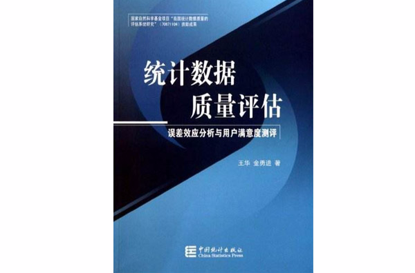 統計數據質量評估：誤差效應分析與用戶滿意度測評