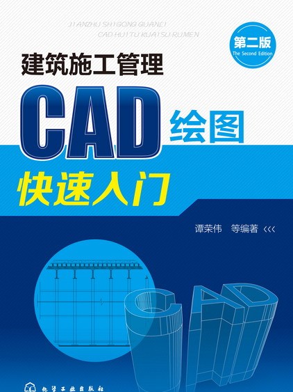 建築施工管理CAD繪圖快速入門（第二版）