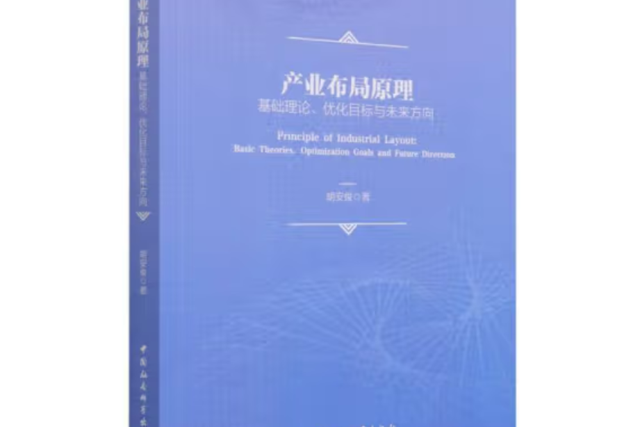 產業布局原理：基礎理論、最佳化目標與未來方向