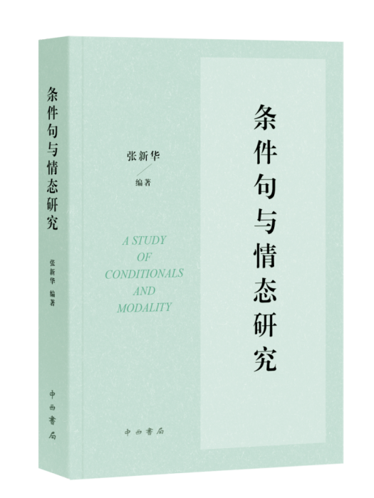 條件句與情態研究(2024年中西書局出版的圖書)