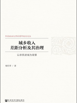 城鄉收入差距分析及其治理