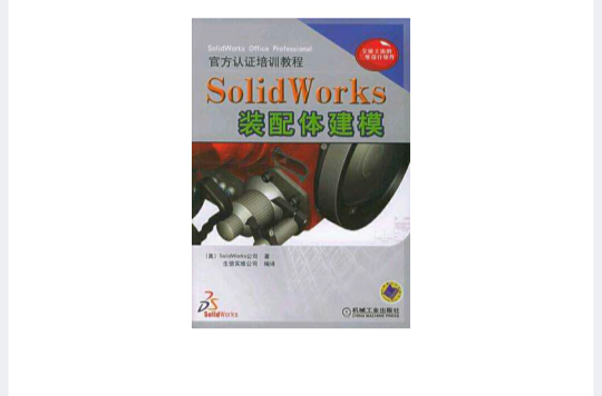 SolidWorks裝配體建模