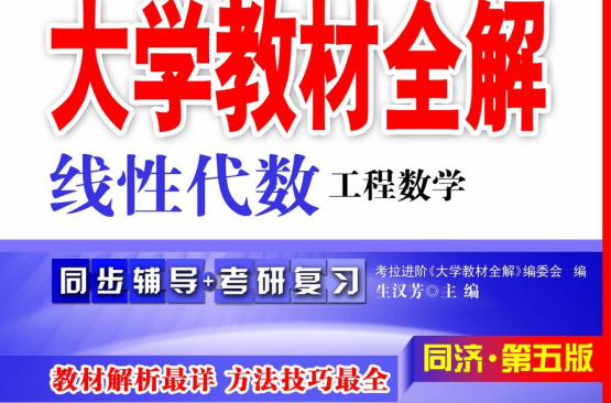 大學教材全解——線性代數