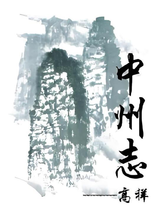 中州志(17k小說網作品)