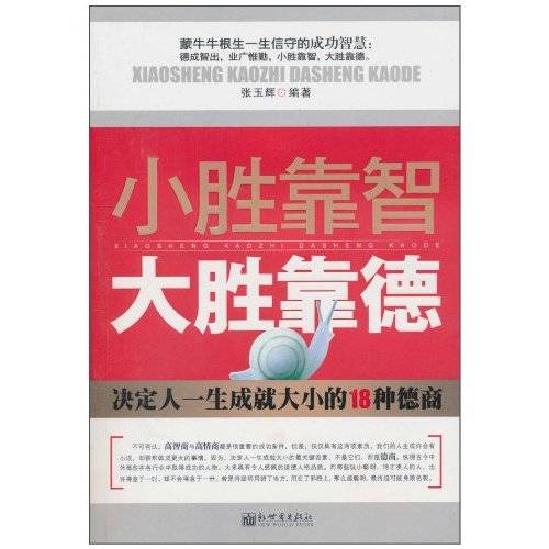小勝靠智，大勝靠德：決定一生成就大小的18種德商