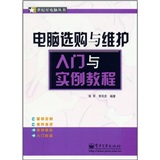 電腦選購與維護入門與實例教程