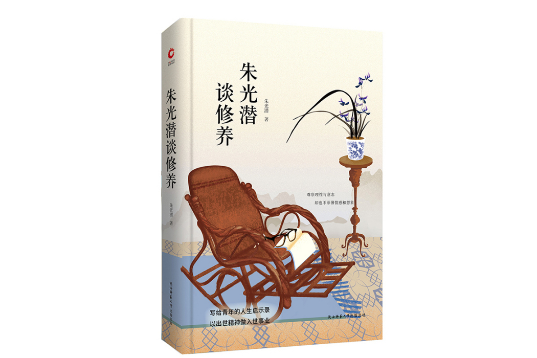 朱光潛談修養(2019年陝西師範大學出版社出版的圖書)