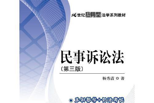 民事訴訟法（第三版）(2016年中國人民大學出版社出版的圖書)