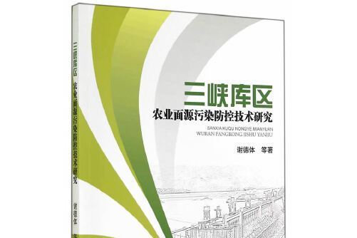 三峽庫區農業面源污染防控技術研究