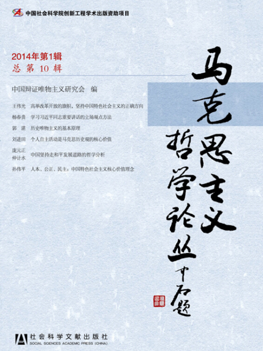 馬克思主義哲學論叢（2014年第1輯/總第10輯）