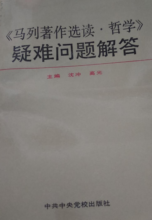 《馬列著作選讀·哲學》疑難問題解答