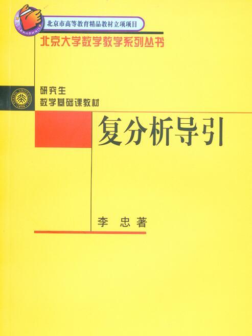 複分析導引（北京市高等教育精品教材立項項目）