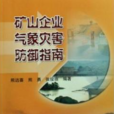 礦山企業氣象災害防禦指南