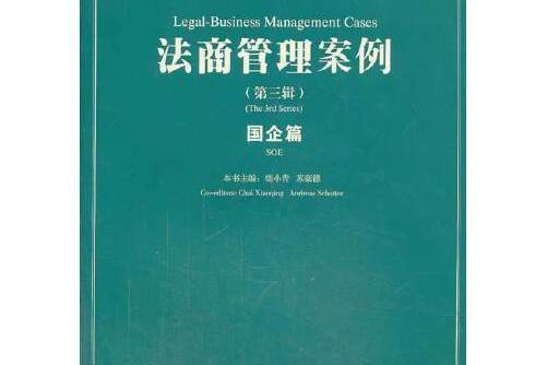 法商管理案例-第三輯， The 3rd series-國企篇， SOE